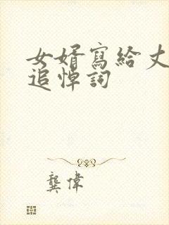 女婿写给丈人的追悼词