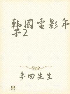 韩国电影年轻嫂子2