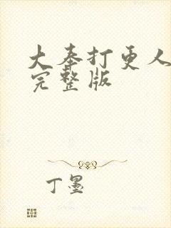 大奉打更人高清完整版