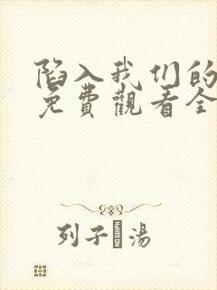 陷入我们的热恋免费观看全集高清封面