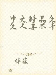 中文精品久久久久人妻不卡性色