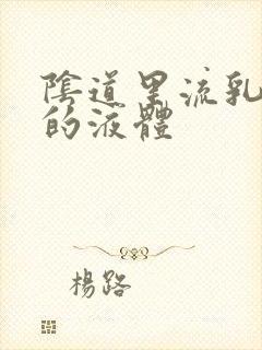 阴道里流乳白色的液体封面