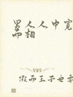 男人人中宽平长面相