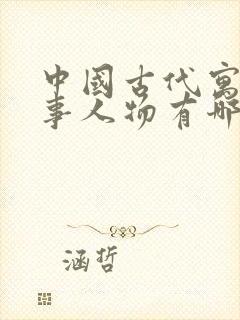 中国古代寓言故事人物有哪些