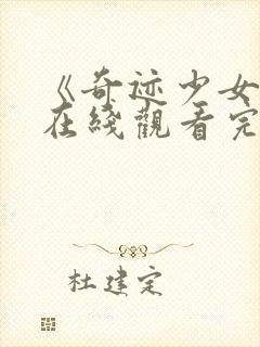 《奇迹少女4》在线观看完整版高清