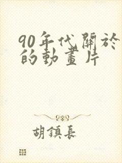 90年代关于狗的动画片