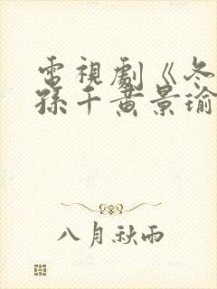 电视剧《冬至》孙千黄景瑜封面