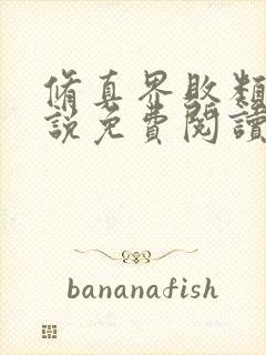 修真界败类的小说免费阅读