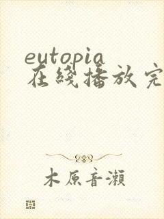 eutopia在线播放完整版动漫