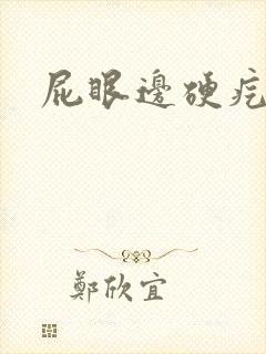 屁眼边硬疙瘩疼封面