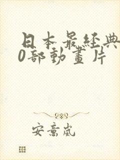 日本最经典100部动画片