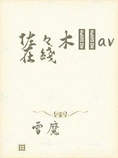 佐々木あきav在线封面