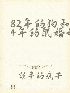 82年的狗和84年的鼠婚姻怎么样