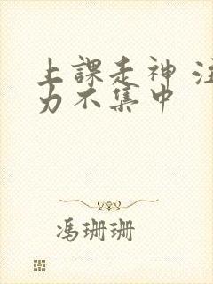 上课走神 注意力不集中