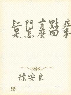 肛门有点疼有血是怎么回事