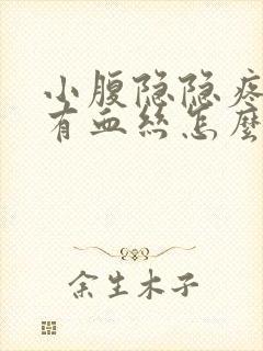 小腹隐隐疼白带有血丝怎么回事