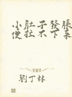 小肚子发胀,大便拉不下来怎么回事?