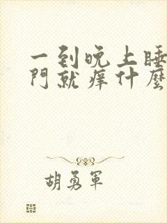 一到晚上睡觉肛门就痒什么原因