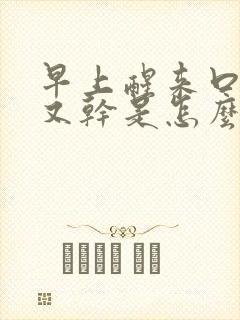 早上醒来口又苦又干是怎么回事封面