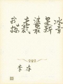 我老婆是冰山女总裁最新章节小说