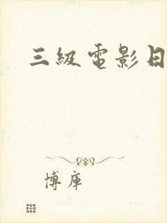 三级电影日本