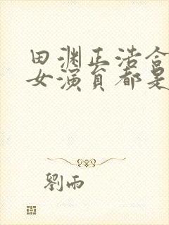 田渊正浩合作的女演员都是谁啊