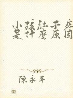 小孩肚子疼吐了是什么原因引起的