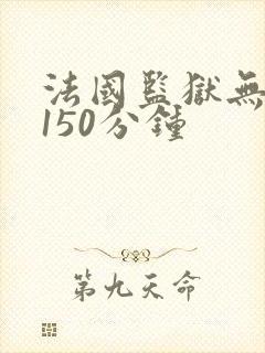 法国监狱无删减150分钟封面