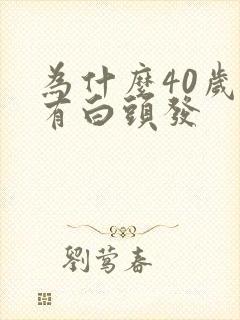 为什么40岁就有白头发封面