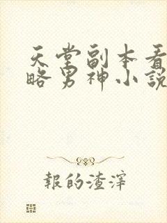 天堂副本看我攻略男神小说