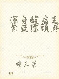 浑身酸痛乏力感觉疲惫头疼是怎么回事