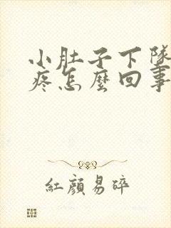 小肚子下坠隐隐疼怎么回事