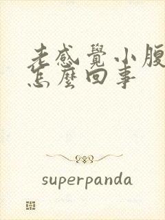 老感觉小腹有尿怎么回事