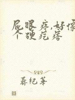 屁眼疼,好像有个硬疙瘩