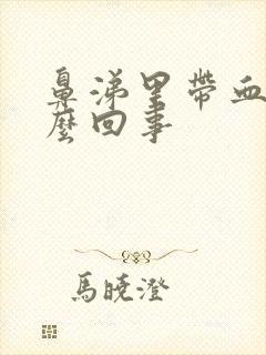 鼻涕里带血丝怎么回事