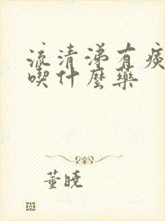 流清涕有痰咳嗽吃什么药