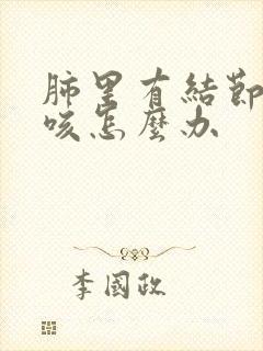 肺里有结节总是咳怎么办