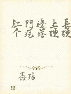 肛门边上长了一个疙瘩硬硬的不痛封面