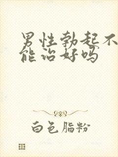 男性勃起不够硬能治好吗