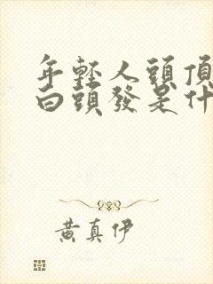 年轻人头顶上长白头发是什么原因