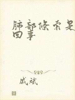 肺部条索是怎么回事