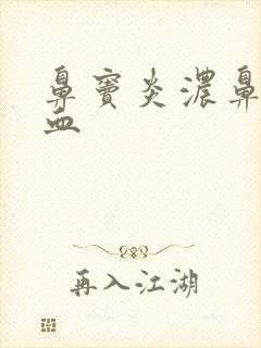 鼻窦炎浓鼻涕带血