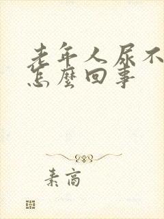 老年人尿不尽是怎么回事