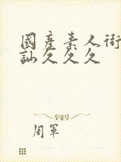 国产素人街头搭讪久久久