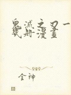 鬼灭之刃一共有几册漫画