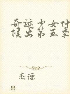 奇迹少女什么时候出第五季中文版的封面