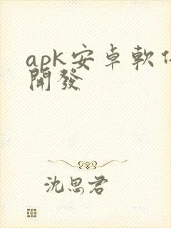 apk安卓软件开发