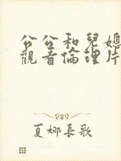 公公和儿媳在线观看伦理片