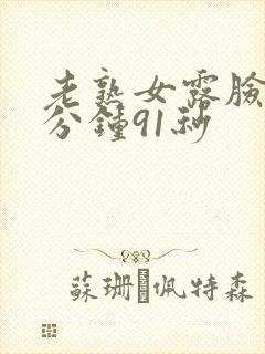 老熟女露脸25分钟91秒