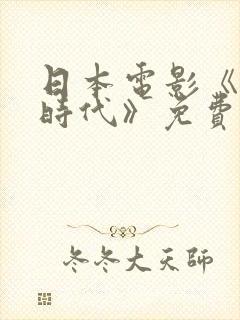 日本电影《昭和时代》免费播放